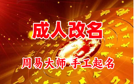 景宁成人改名-找大师一对一改名先分析后改名